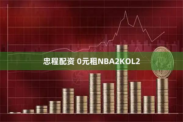 忠程配资 0元租NBA2KOL2