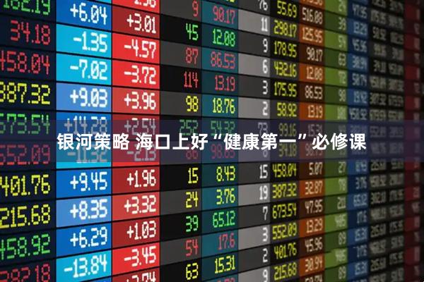 银河策略 海口上好“健康第一”必修课
