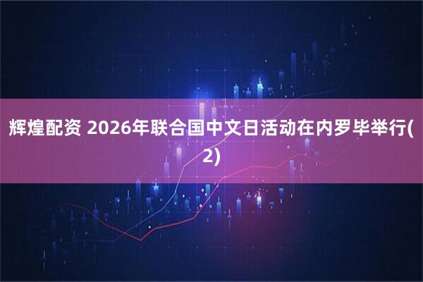 辉煌配资 2026年联合国中文日活动在内罗毕举行(2)